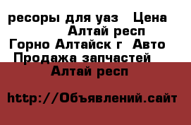 ресоры для уаз › Цена ­ 3 000 - Алтай респ., Горно-Алтайск г. Авто » Продажа запчастей   . Алтай респ.